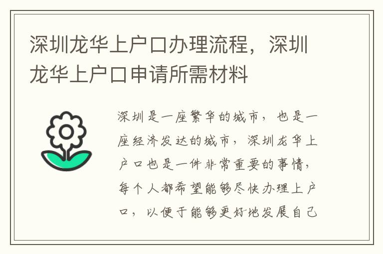 深圳龍華上戶口辦理流程，深圳龍華上戶口申請所需材料