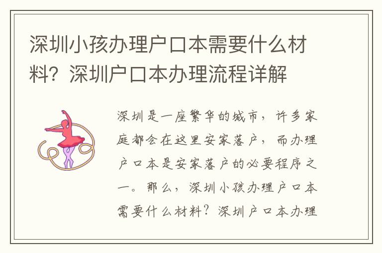 深圳小孩辦理戶口本需要什么材料？深圳戶口本辦理流程詳解