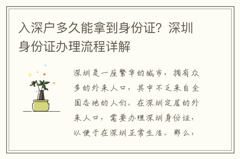 入深戶多久能拿到身份證？深圳身份證辦理流程詳解