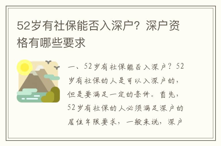 52歲有社保能否入深戶？深戶資格有哪些要求