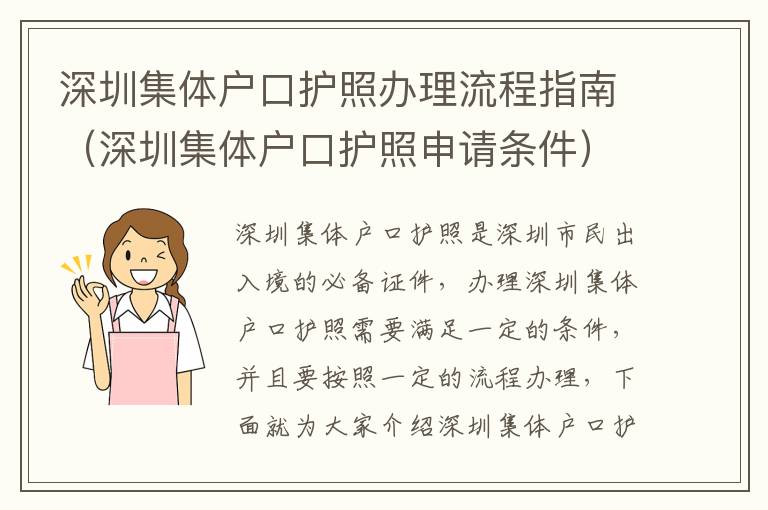 深圳集體戶口護照辦理流程指南（深圳集體戶口護照申請條件）