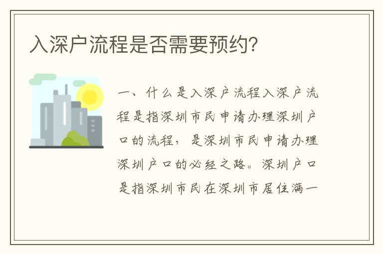 入深戶流程是否需要預約？