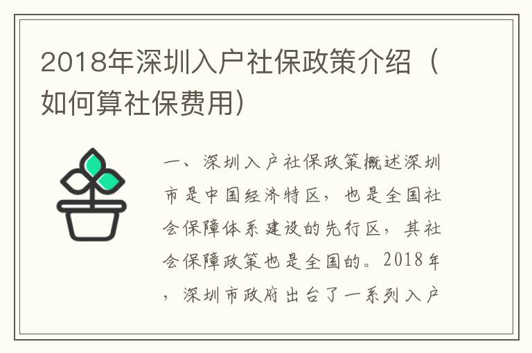 2018年深圳入戶社保政策介紹（如何算社保費用）