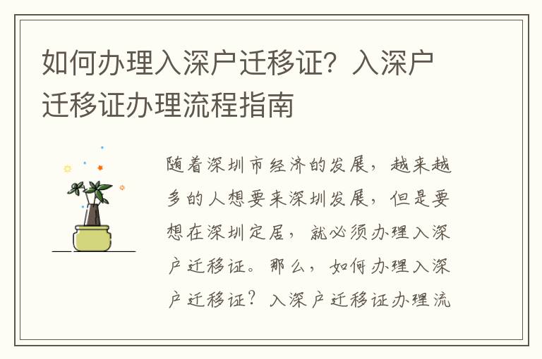 如何辦理入深戶遷移證？入深戶遷移證辦理流程指南