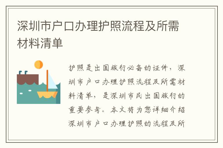 深圳市戶口辦理護照流程及所需材料清單