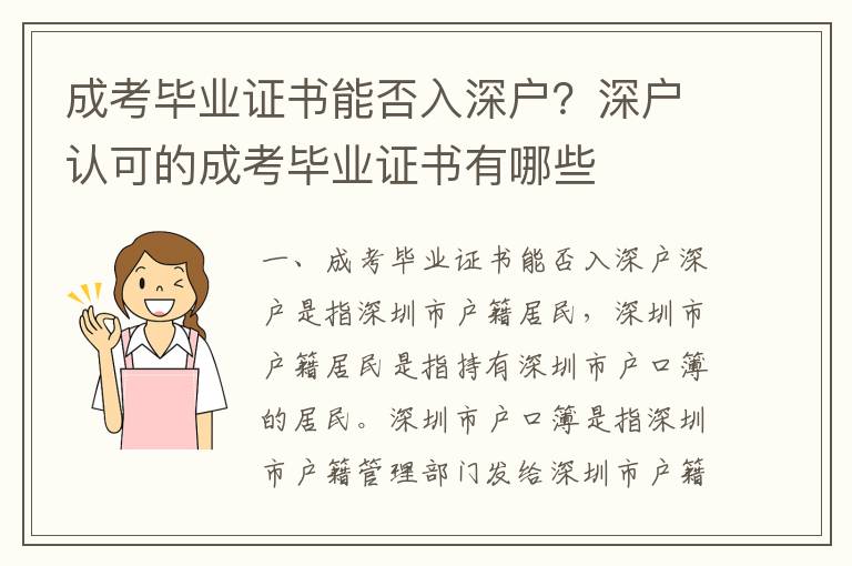 成考畢業證書能否入深戶？深戶認可的成考畢業證書有哪些