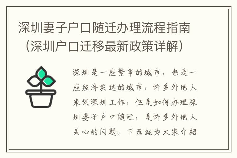 深圳妻子戶口隨遷辦理流程指南（深圳戶口遷移最新政策詳解）