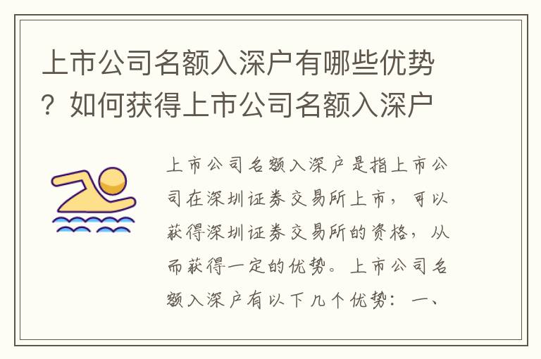 上市公司名額入深戶有哪些優勢？如何獲得上市公司名額入深戶資格？