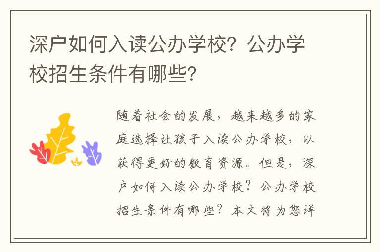 深戶如何入讀公辦學校？公辦學校招生條件有哪些？