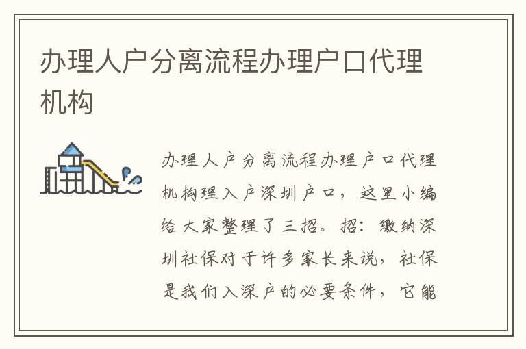 辦理人戶分離流程辦理戶口代理機構