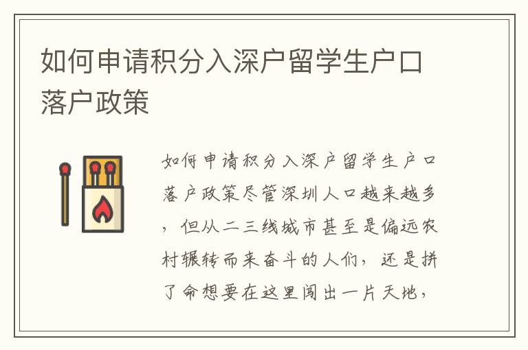 如何申請積分入深戶留學生戶口落戶政策