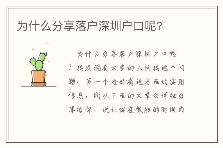 為什么分享落戶深圳戶口呢?