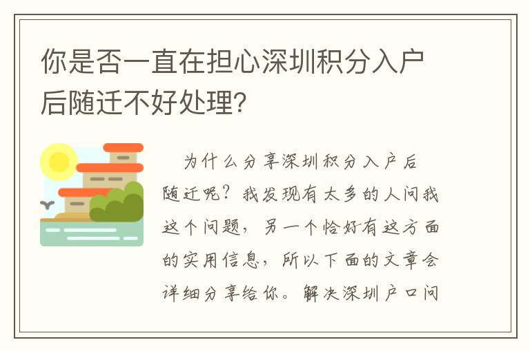 你是否一直在擔心深圳積分入戶后隨遷不好處理？