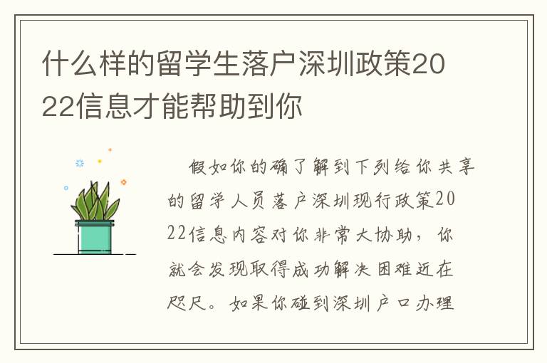 什么樣的留學生落戶深圳政策2022信息才能幫助到你