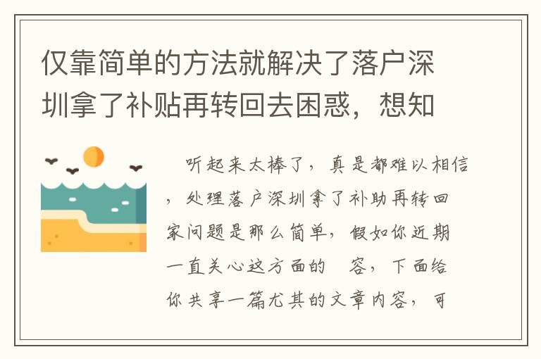 僅靠簡單的方法就解決了落戶深圳拿了補貼再轉回去困惑，想知道怎么玩的么？