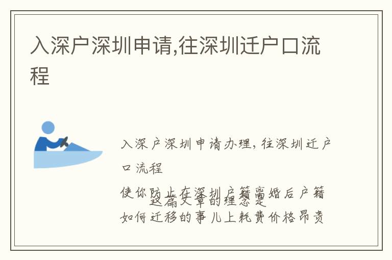 入深戶深圳申請,往深圳遷戶口流程