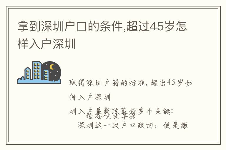 拿到深圳戶口的條件,超過45歲怎樣入戶深圳