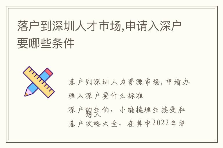 落戶到深圳人才市場,申請入深戶要哪些條件