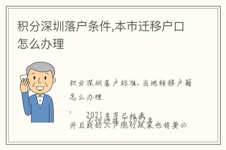 積分深圳落戶條件,本市遷移戶口怎么辦理