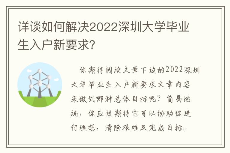 詳談如何解決2022深圳大學畢業生入戶新要求？