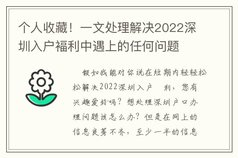 個人收藏！一文處理解決2022深圳入戶褔利中遇上的任何問題