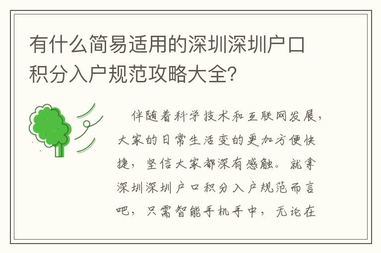 有什么簡易適用的深圳深圳戶口積分入戶規范攻略大全？