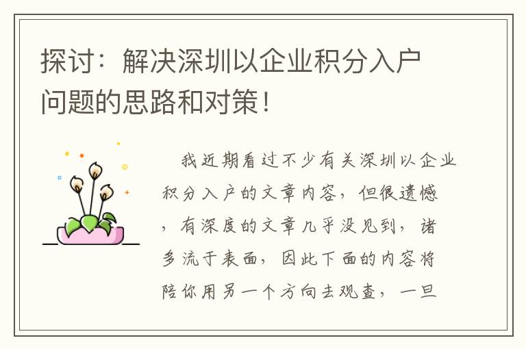 探討：解決深圳以企業積分入戶問題的思路和對策！