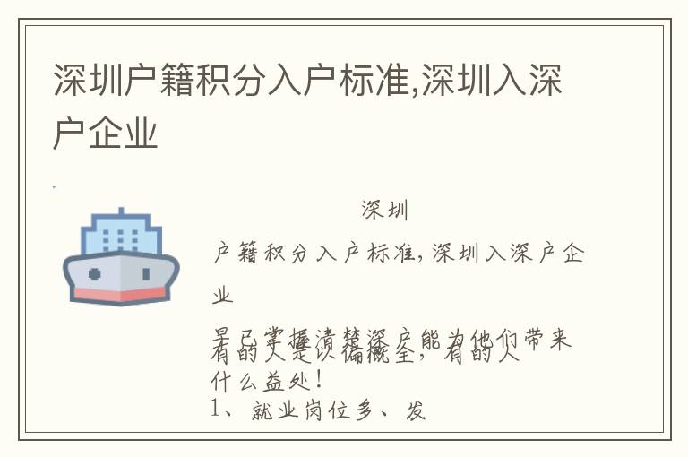 深圳戶籍積分入戶標準,深圳入深戶企業