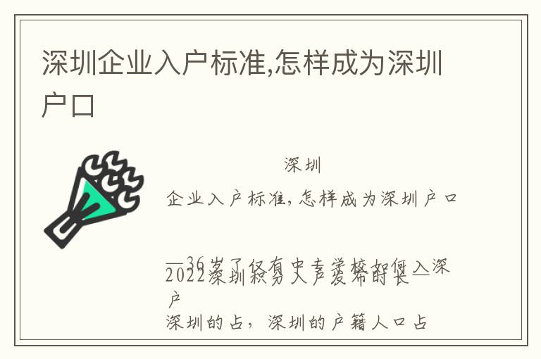 深圳企業入戶標準,怎樣成為深圳戶口