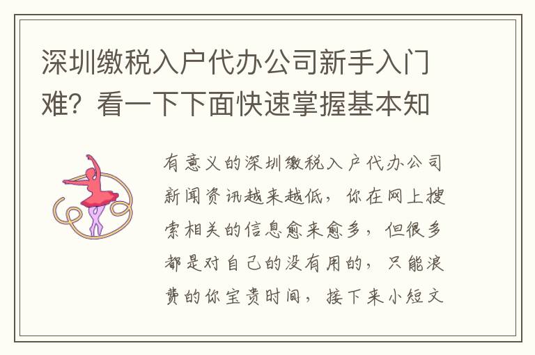 深圳繳稅入戶代辦公司新手入門難？看一下下面快速掌握基本知識