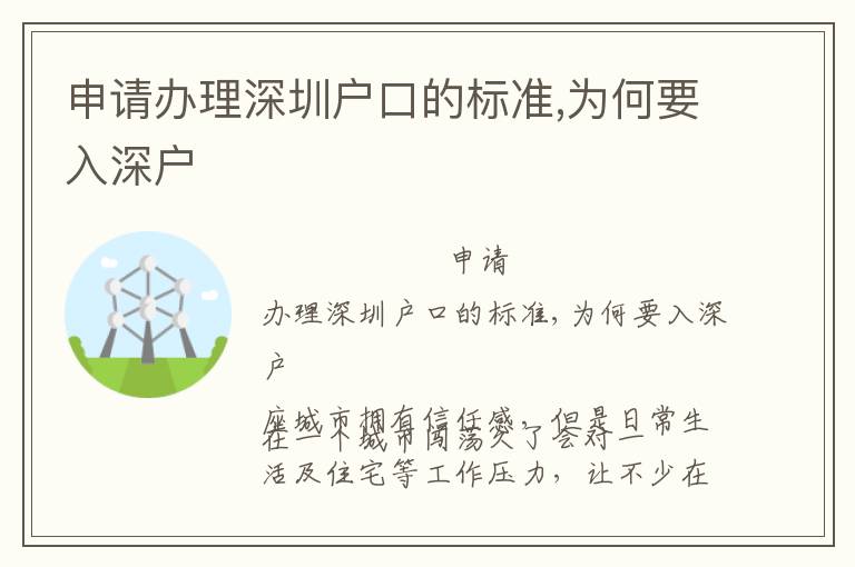 申請辦理深圳戶口的標準,為何要入深戶