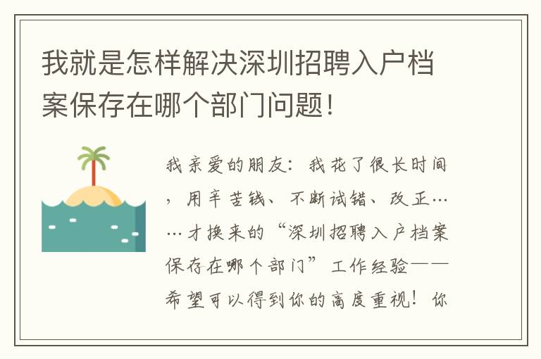 我就是怎樣解決深圳招聘入戶檔案保存在哪個部門問題！