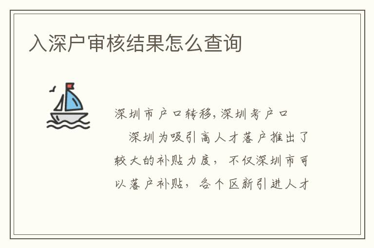 入深戶審核結果怎么查詢