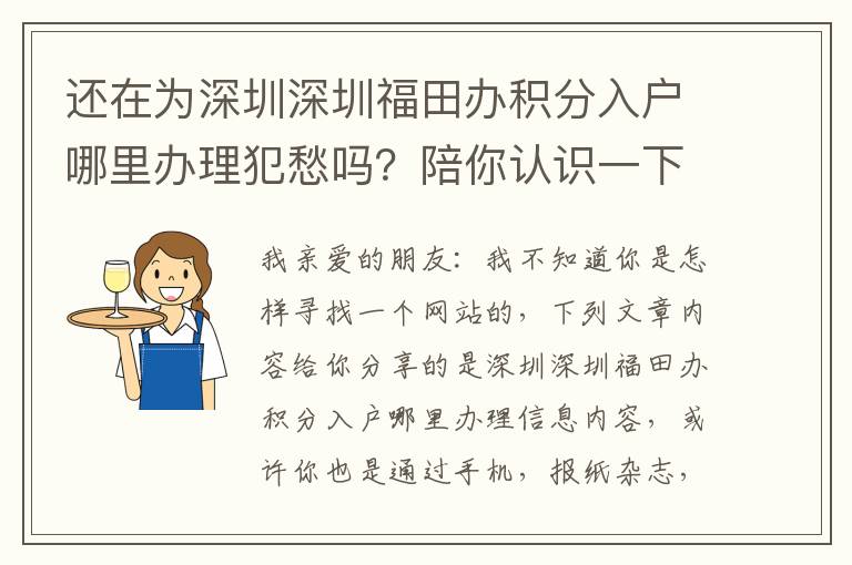 還在為深圳深圳福田辦積分入戶哪里辦理犯愁嗎？陪你認識一下解決方案