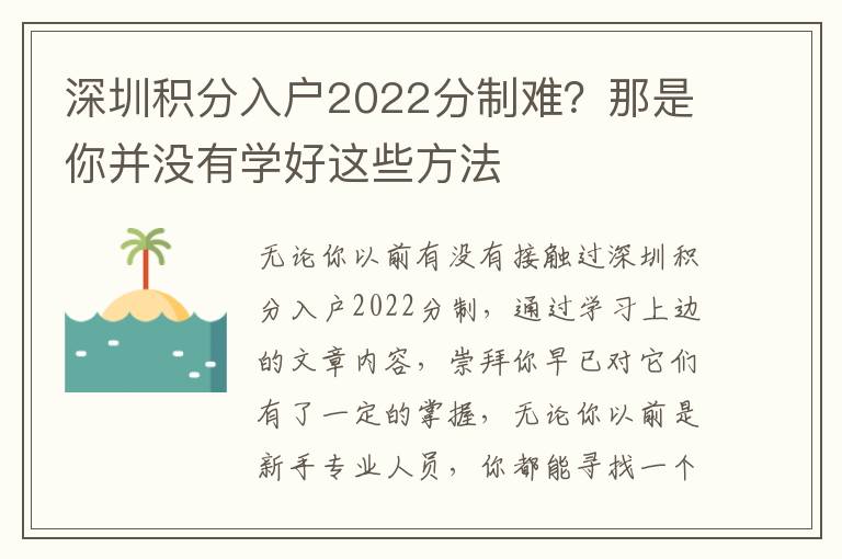 深圳積分入戶2022分制難？那是你并沒有學好這些方法