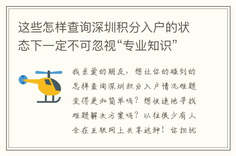 這些怎樣查詢深圳積分入戶的狀態下一定不可忽視“專業知識”