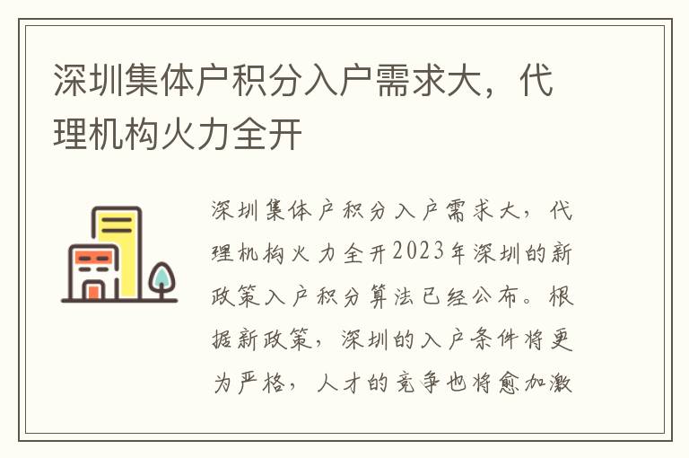 深圳集體戶積分入戶需求大，代理機構火力全開