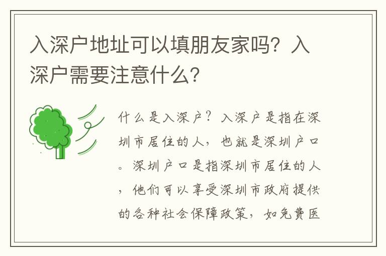 入深戶地址可以填朋友家嗎？入深戶需要注意什么？