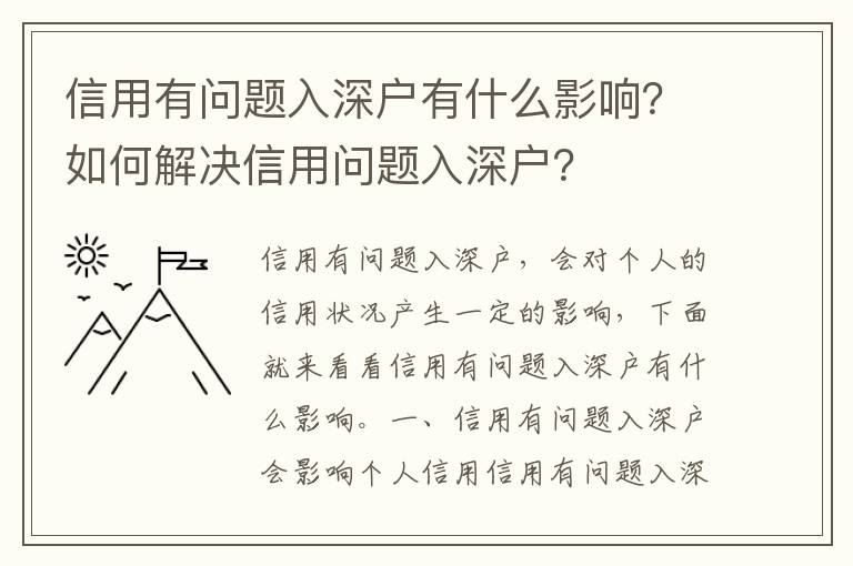 信用有問題入深戶有什么影響？如何解決信用問題入深戶？