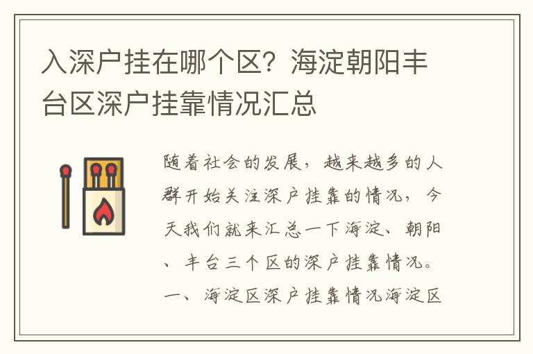 入深戶掛在哪個區？海淀朝陽豐臺區深戶掛靠情況匯總