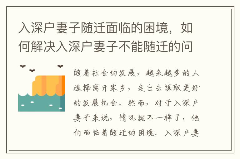 入深戶妻子隨遷面臨的困境，如何解決入深戶妻子不能隨遷的問題