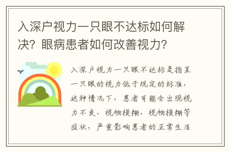 入深戶視力一只眼不達標如何解決？眼病患者如何改善視力？