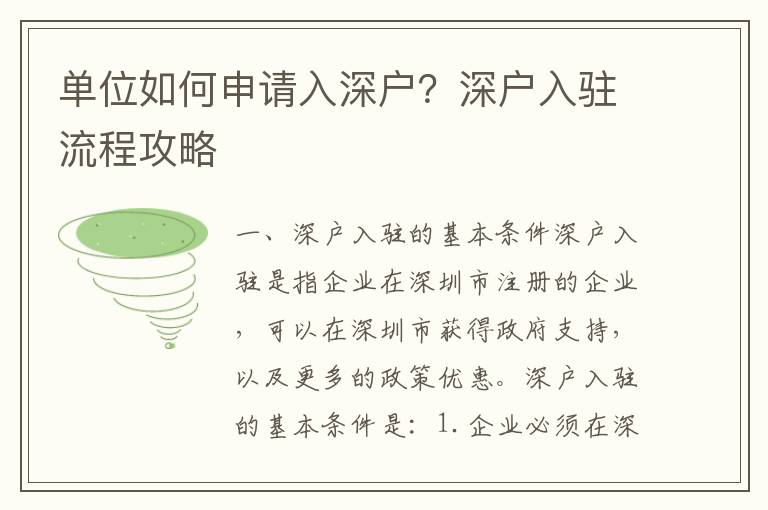 單位如何申請入深戶？深戶入駐流程攻略