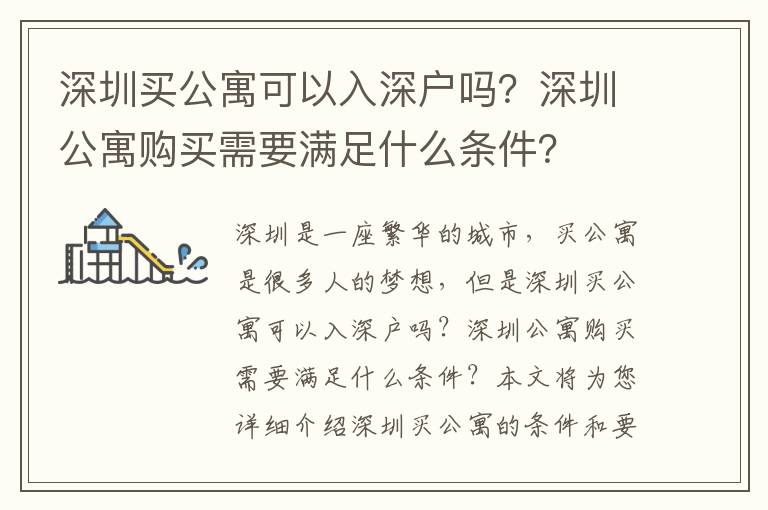 深圳買公寓可以入深戶嗎？深圳公寓購買需要滿足什么條件？