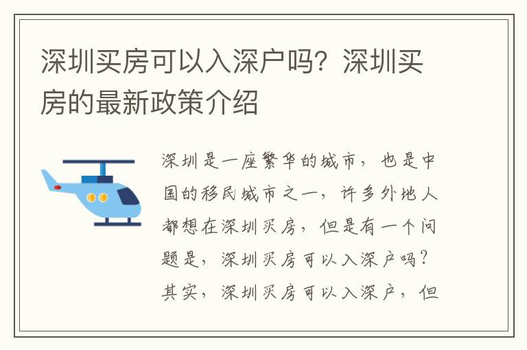 深圳買房可以入深戶嗎？深圳買房的最新政策介紹