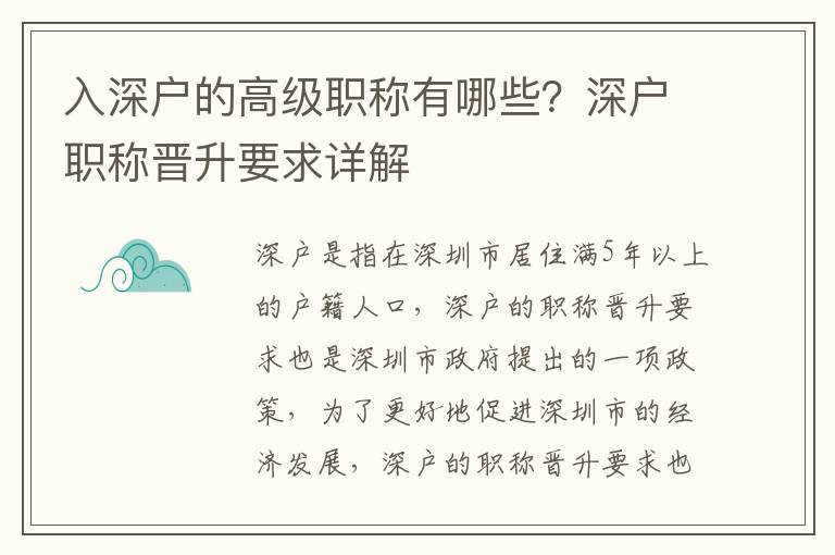 入深戶的高級職稱有哪些？深戶職稱晉升要求詳解