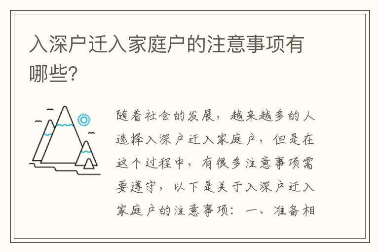 入深戶遷入家庭戶的注意事項有哪些？