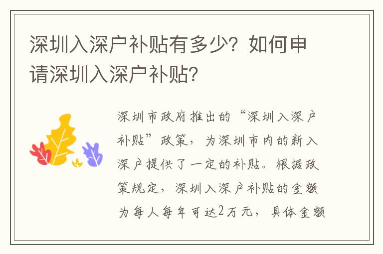 深圳入深戶補貼有多少？如何申請深圳入深戶補貼？