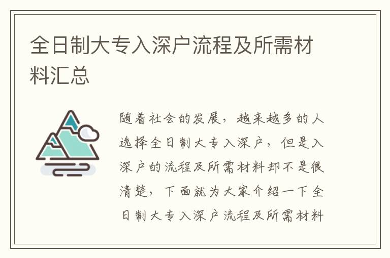 全日制大專入深戶流程及所需材料匯總