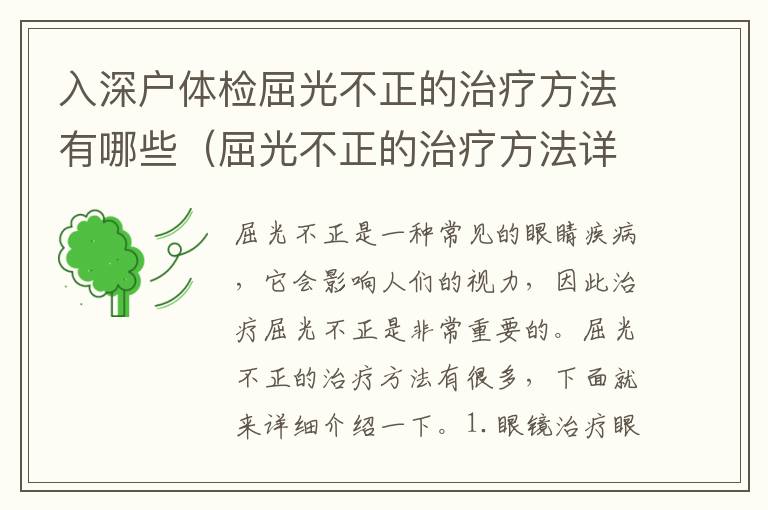 入深戶體檢屈光不正的治療方法有哪些（屈光不正的治療方法詳解）